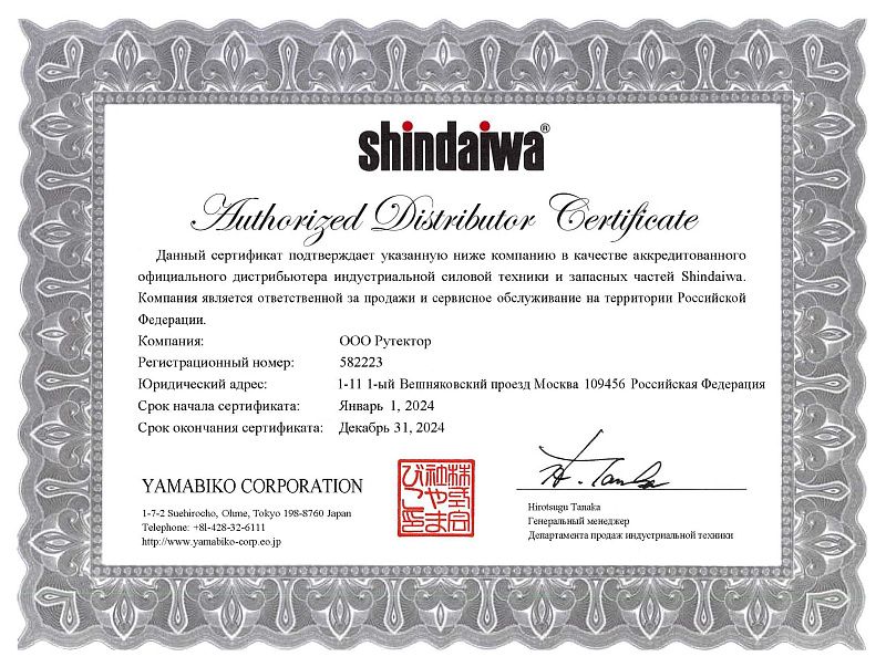 Сертификат официального дистрибьютора Shindaiwa